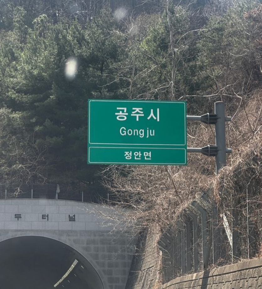 공주도로표지판.jpg