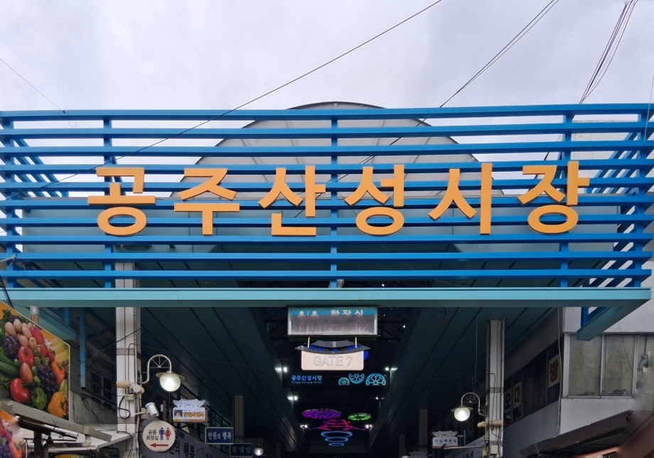 공주산성시장 1.jpg