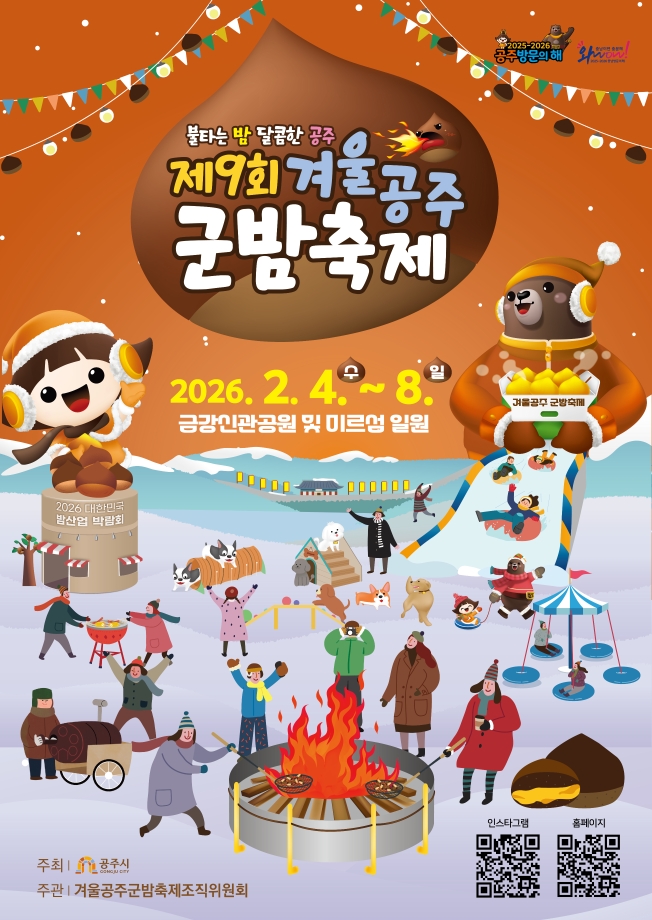 제9회 겨울공주군밤축제