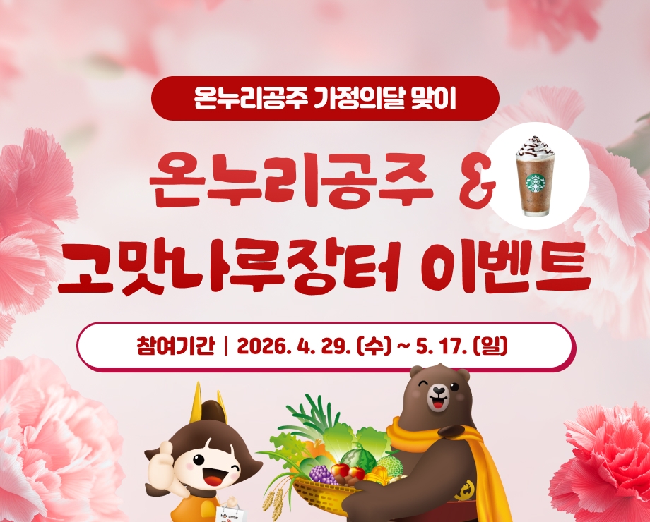 온누리공주 고맛나루 장터 이벤트