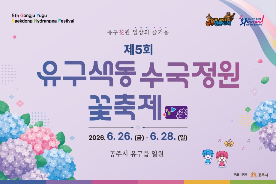 유구 수국축제