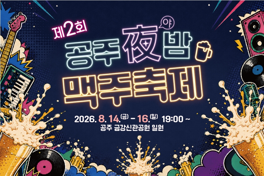 공주야밤맥주축