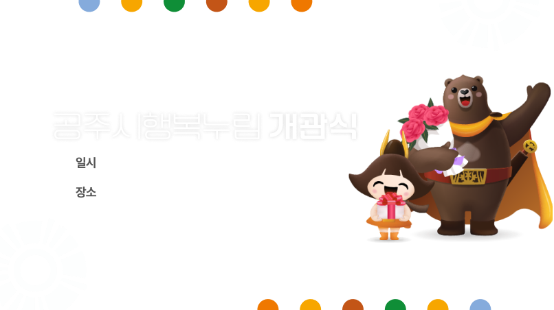 온누리피드_공주시행복누립개관식.png