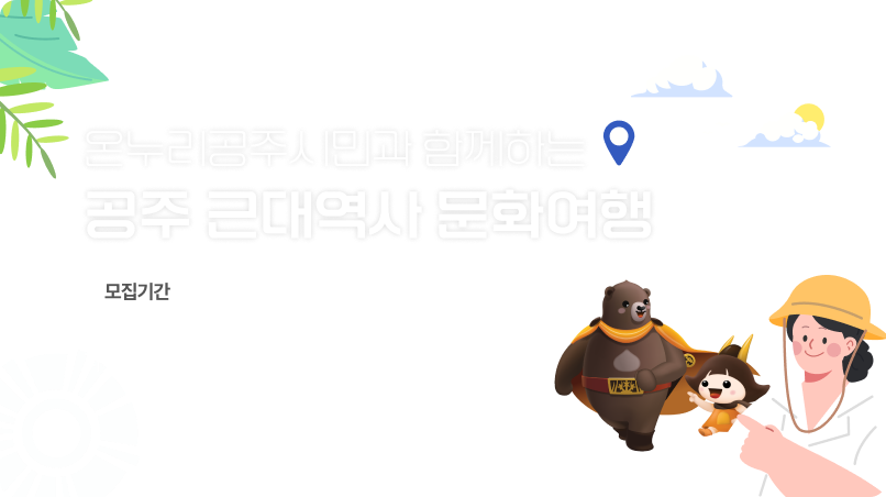온누리피드_공주근대역사문화여행.png