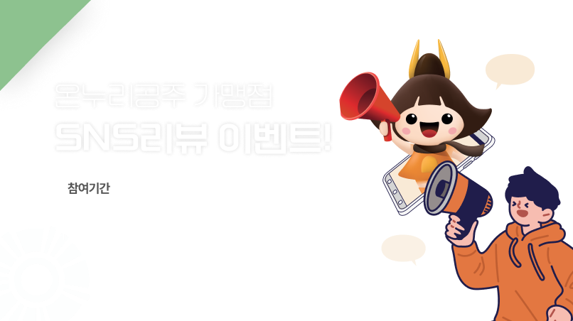 온누리피드_가맹점SNS리뷰이벤트.png