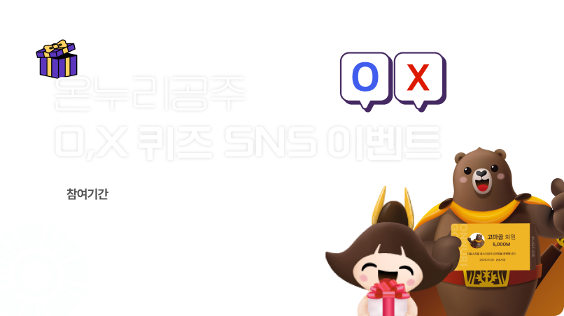 온누리피드_온누리공주OX퀴즈이벤트.png