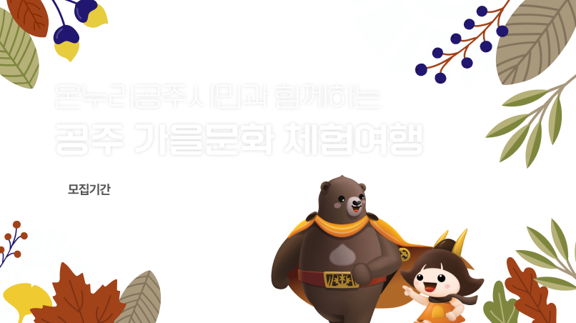 온누리피드_공주가을문화체험여행 (1).png