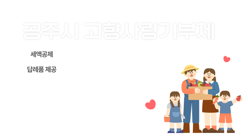 공주시 고향사랑 기부제 (1).png