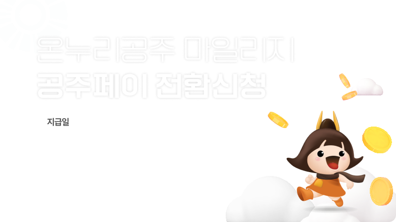 공주페이 전환신청 (1).png