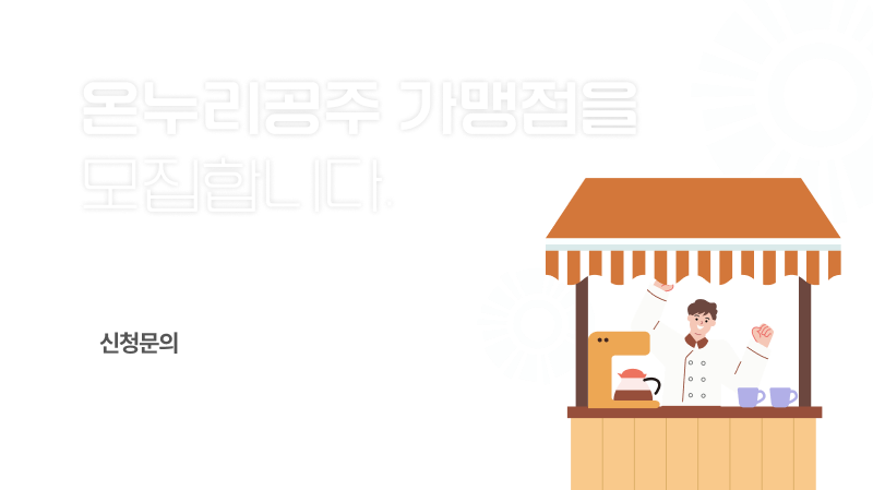 온누리공주 가맹점 모집 (1).png