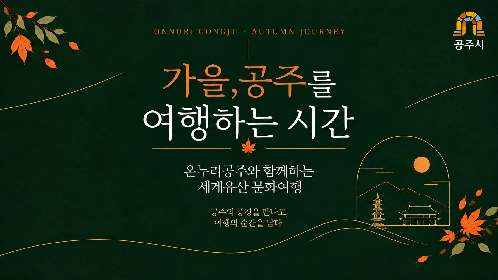 가을, 공주를 여행하는 시간 (6).png